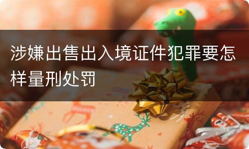 涉嫌出售出入境证件犯罪要怎样量刑处罚