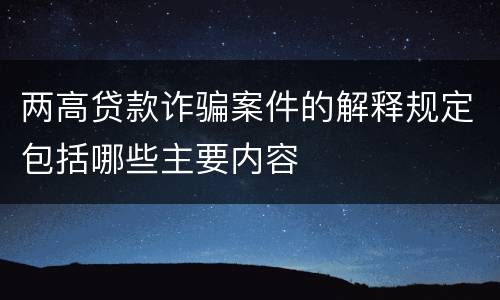 两高贷款诈骗案件的解释规定包括哪些主要内容