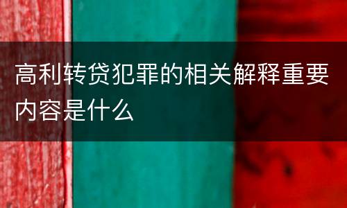 高利转贷犯罪的相关解释重要内容是什么