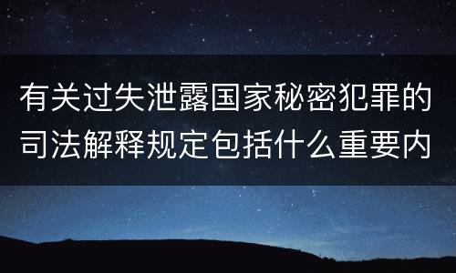 有关过失泄露国家秘密犯罪的司法解释规定包括什么重要内容