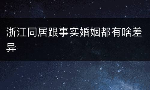 浙江同居跟事实婚姻都有啥差异