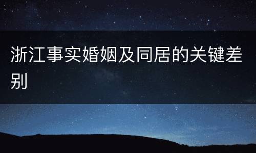 浙江事实婚姻及同居的关键差别