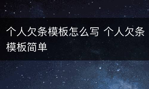 个人欠条模板怎么写 个人欠条模板简单