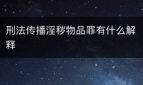 刑法传播淫秽物品罪有什么解释