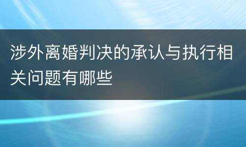 涉外离婚判决的承认与执行相关问题有哪些