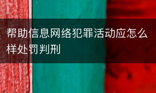 帮助信息网络犯罪活动应怎么样处罚判刑