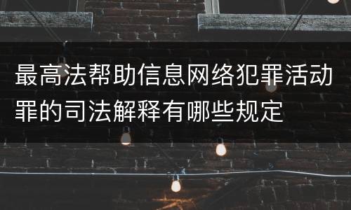 最高法帮助信息网络犯罪活动罪的司法解释有哪些规定