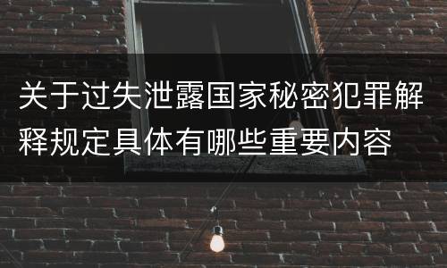 关于过失泄露国家秘密犯罪解释规定具体有哪些重要内容