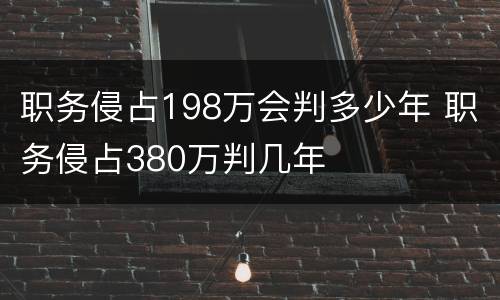 职务侵占198万会判多少年 职务侵占380万判几年