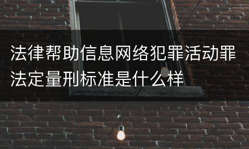 法律帮助信息网络犯罪活动罪法定量刑标准是什么样