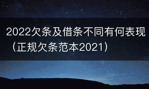 2022欠条及借条不同有何表现（正规欠条范本2021）