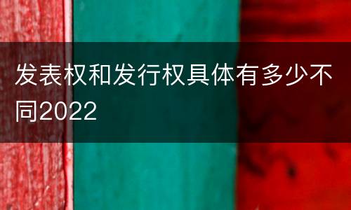 发表权和发行权具体有多少不同2022