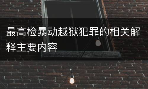 最高检暴动越狱犯罪的相关解释主要内容