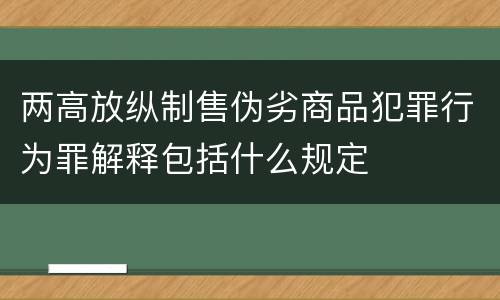 两高放纵制售伪劣商品犯罪行为罪解释包括什么规定