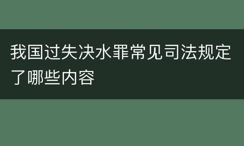 我国过失决水罪常见司法规定了哪些内容