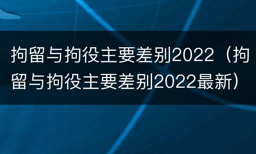 拘留与拘役主要差别2022（拘留与拘役主要差别2022最新）