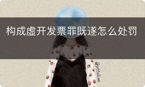 构成虚开发票罪既遂怎么处罚
