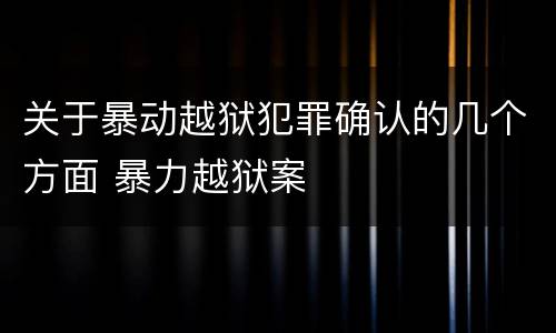 关于暴动越狱犯罪确认的几个方面 暴力越狱案