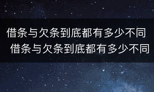 借条与欠条到底都有多少不同 借条与欠条到底都有多少不同之处