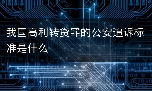 我国高利转贷罪的公安追诉标准是什么