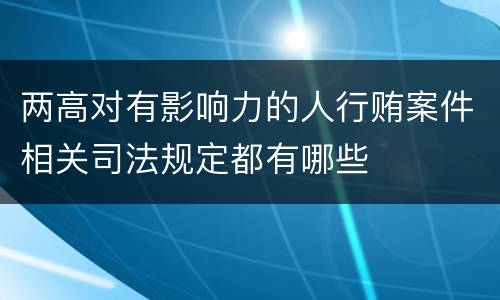 两高对有影响力的人行贿案件相关司法规定都有哪些
