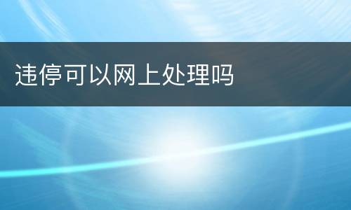 违停可以网上处理吗
