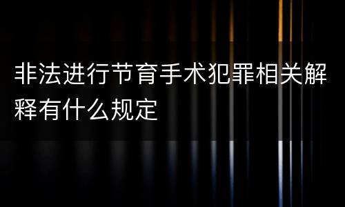非法进行节育手术犯罪相关解释有什么规定