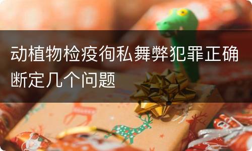 动植物检疫徇私舞弊犯罪正确断定几个问题