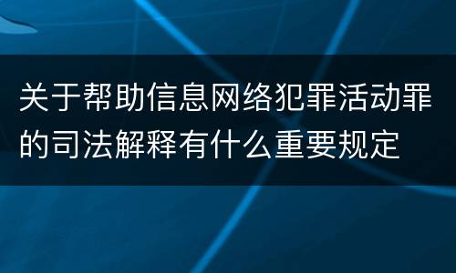 关于帮助信息网络犯罪活动罪的司法解释有什么重要规定
