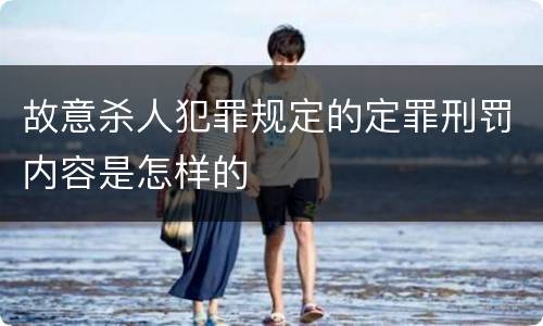 故意杀人犯罪规定的定罪刑罚内容是怎样的