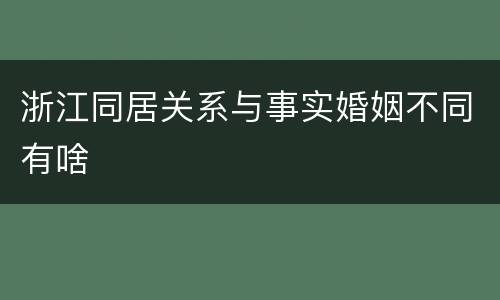 浙江同居关系与事实婚姻不同有啥