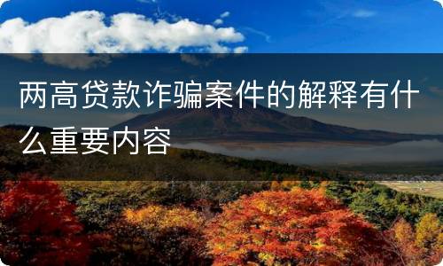 两高贷款诈骗案件的解释有什么重要内容