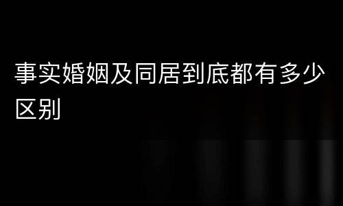 事实婚姻及同居到底都有多少区别