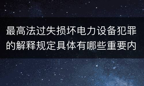 最高法过失损坏电力设备犯罪的解释规定具体有哪些重要内容