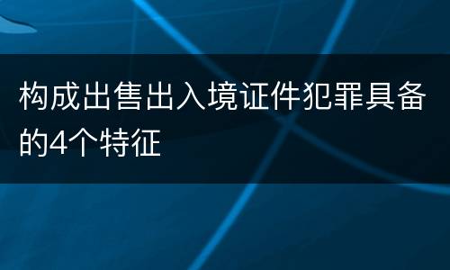 构成出售出入境证件犯罪具备的4个特征