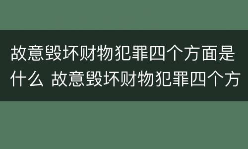 故意毁坏财物犯罪四个方面是什么 故意毁坏财物犯罪四个方面是什么意思
