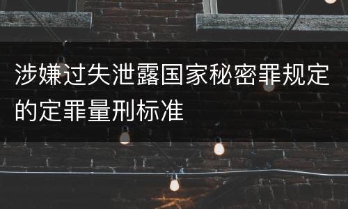 涉嫌过失泄露国家秘密罪规定的定罪量刑标准