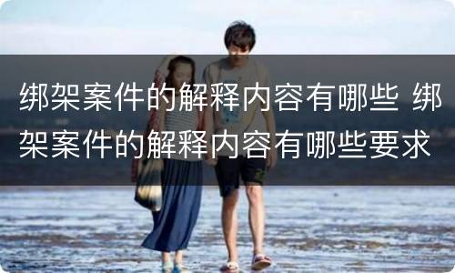绑架案件的解释内容有哪些 绑架案件的解释内容有哪些要求