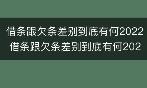 借条跟欠条差别到底有何2022 借条跟欠条差别到底有何2022法律规定
