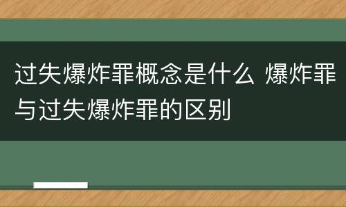 过失爆炸罪概念是什么 爆炸罪与过失爆炸罪的区别
