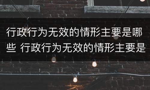 行政行为无效的情形主要是哪些 行政行为无效的情形主要是哪些