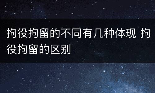 拘役拘留的不同有几种体现 拘役拘留的区别