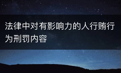 法律中对有影响力的人行贿行为刑罚内容