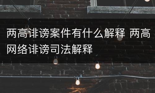两高诽谤案件有什么解释 两高网络诽谤司法解释