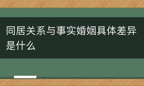 同居关系与事实婚姻具体差异是什么