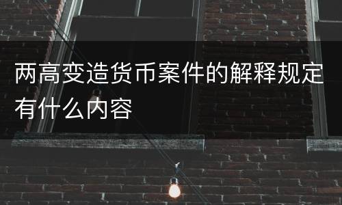 两高变造货币案件的解释规定有什么内容