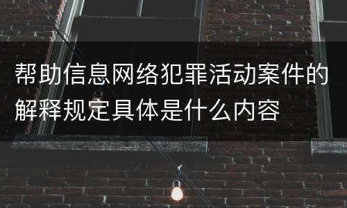 帮助信息网络犯罪活动案件的解释规定具体是什么内容