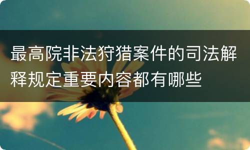 最高院非法狩猎案件的司法解释规定重要内容都有哪些