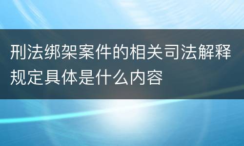 刑法绑架案件的相关司法解释规定具体是什么内容