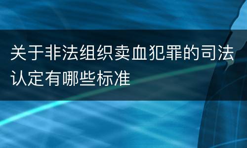 关于非法组织卖血犯罪的司法认定有哪些标准